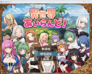 [PC+安卓][冒险RPG/探索] 异世界岛屿！ 異世界あいらんど！v1.0.1 AI汉化版+全回想存档+作弊码[1.0G]/620-白夜ACG