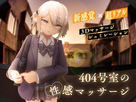 [PC+安卓盖世][3D互动/触摸/动态/去码] 404号室的性感按摩 404号室の性感マッサージ v1.3 生肉版 [1.20G]/621-白夜ACG