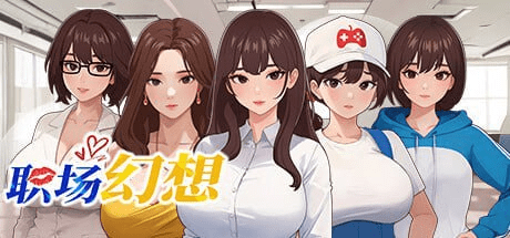 [PC+安卓盖世][沙盒SLG/都市后宫/动态] 职场幻想 Workspace Fantasy -V1.3.5_3- 官方中文步兵版 回想+全DLC [5.0G]/626-白夜ACG