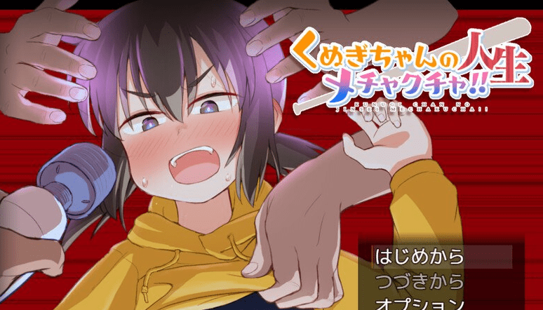[PC+安卓joi][RPG/拘束/调教]榁木酱的人生太混乱了！！（ くぬぎちゃんの人生メチャクチャ!!）官方中文版 [1.40G]/636-白夜ACG