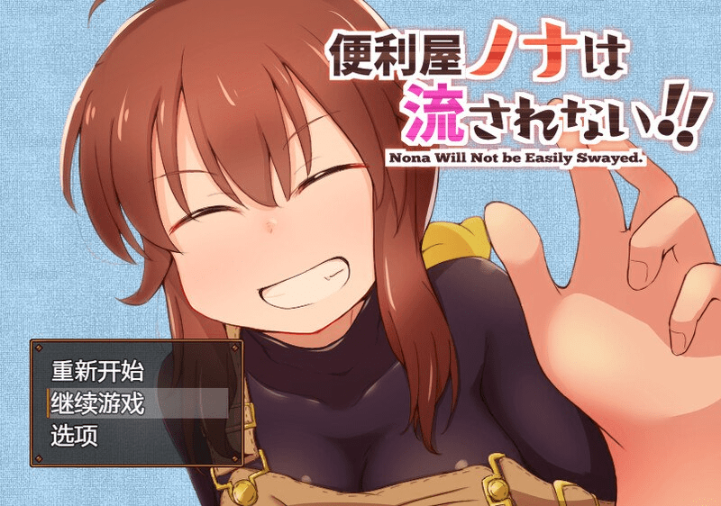 [PC+安卓][RPG]便利屋诺娜绝不随波逐流！（便利屋ノナは流されない!! ） v1.001 AI汉化版+全回想存档/638-白夜ACG