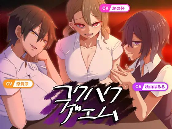 [PC+安卓joi]【ADV/逆NTR/AI汉化】极黑博弈 コクハクゲエム v2.0/643-白夜ACG