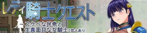 [PC+安卓][RPG]淑女骑士大冒险 レディ騎士クエスト スケベな民衆と生真面目な女騎士(恋人あり・処女 官方中文步兵版/656-白夜ACG
