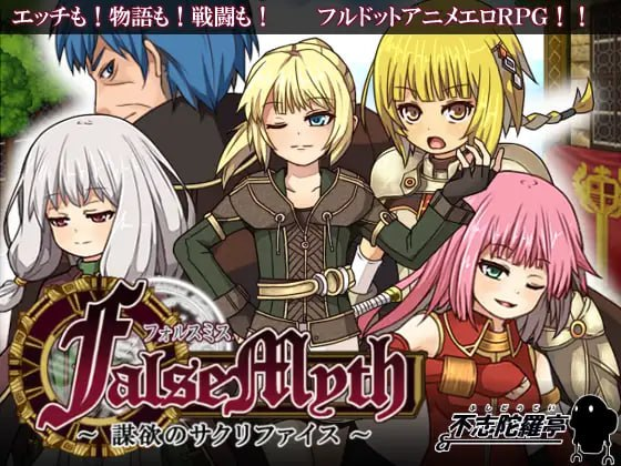 【RPG/像素动态/官中】虚幻寓言~欲望的祭品 FalseMyth～謀欲のサクリファイス～/657-白夜ACG