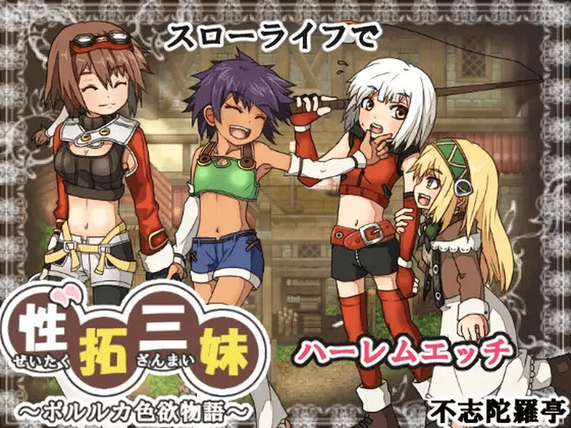 [RPG/像素动态] 性拓三妹~波尔鲁卡色欲物语~ 性拓三妹～ポルルカ色欲物語～ V1.1 AI汉化版 [670M]/658-白夜ACG