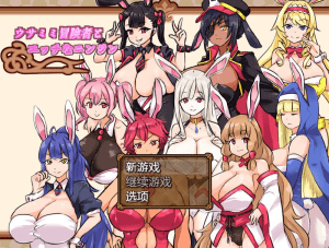 【PC+安卓】【经营RPG/兔女郎/动态】兔子冒险家（ウサミミ冒険者とエッチなニンジン）V1.02 内置AI汉化/673-白夜ACG