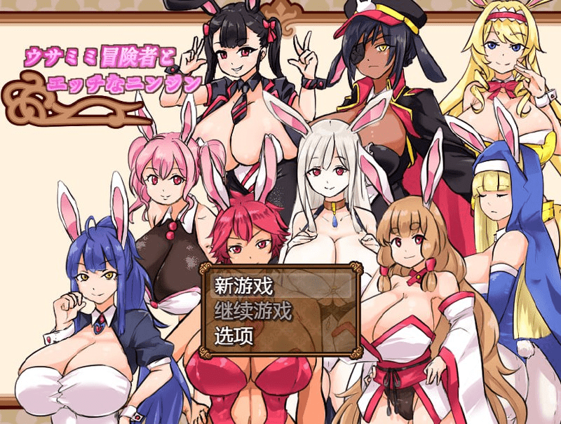 【PC+安卓】【经营RPG/兔女郎/动态】兔子冒险家（ウサミミ冒険者とエッチなニンジン）V1.02 内置AI汉化/673-白夜ACG