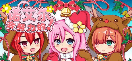 【PC+安卓】[RPG/像素动态]诺艾尔会努力的V1.2.2 内置AI汉化/674-白夜ACG
