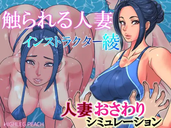图片[2]-【PC+安卓】【触摸SLG/人妻熟女】ハイレグピーチ社团合集 精翻汉化+解码/676-白夜ACG