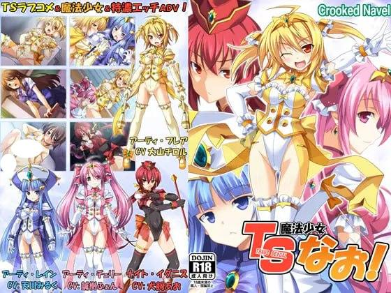 【ADV/恶堕经/汉化】TS魔法少女闪 1+2合集+全CG存档/685-白夜ACG