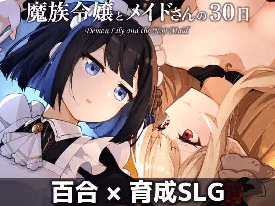 图片[2]-[PC+安卓mtool][养成SLG/百合] 魔族千金与女仆的30天 魔族令嬢とメイドさんの30日AI汉化版 [1.80G]/692-白夜ACG