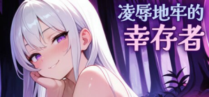 [PC+安卓盖世]【肉鸽ACT/官中/动态步兵】凌辱地牢的幸存者 Humiliation Dungeon Survivors v1.05 官方中文步兵版/705-白夜ACG