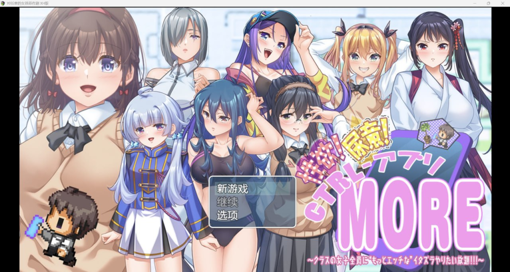 图片[1]-[PC+安卓][日式RPG/自慰失禁] 对任意女孩恶作剧 性欲!尿意!CTRLアプリ!!MORE!!!～クラスの女子全員に“もっとエッチな”イタズラやりたい放題!!!～ ver1.01 内嵌AI汉化版+礼包码/714-白夜ACG