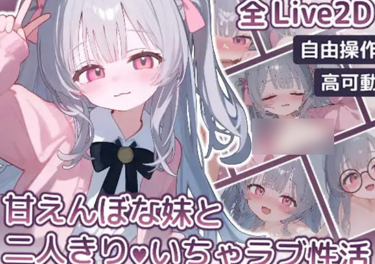 图片[1]-【PC+安卓】【SLG/生肉/动态】与撒娇妹妹的二人甜蜜亲密性活 甘えんぼな妹と二人きりいちゃラブ性活/720-白夜ACG