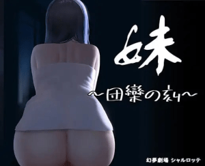【PC+安卓】【触摸SLG/官中】妹~团乐之刻~ 妹 ～団欒の刻～ v24.10.28/721-白夜ACG