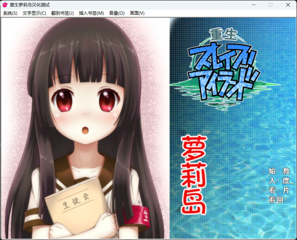 图片[1]-【PC+安卓】[ADV/汉化/十二神器]重生萝莉岛/732-白夜ACG