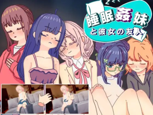 【PC+安卓】【触摸SLG/动态/汉化】睡眠奸 妹妹和她的朋友 睡眠姦 妹と彼女の友人/734-白夜ACG