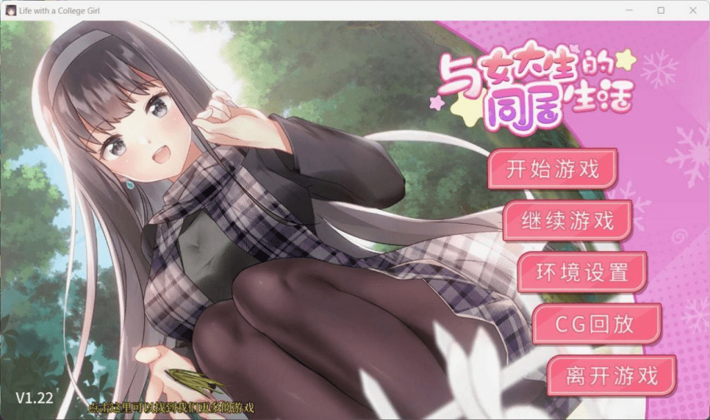 图片[1]-【PC+安卓】【养成互动/SLG/中文/动态】与女大生的同居生活 V1.22官方中文步兵正式版+全CG解锁/738-白夜ACG