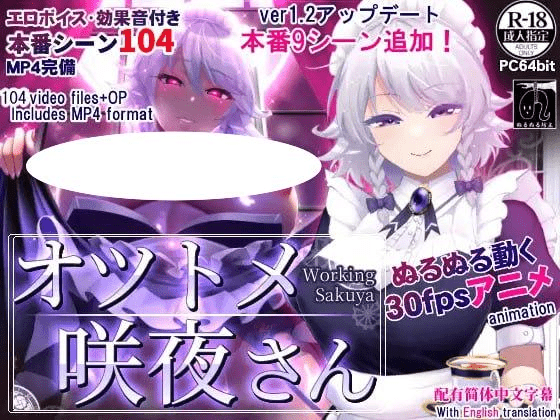 图片[1]-[PC+安卓+动画]【SLG/动态/官中】敬业女仆咲夜 オツトメ咲夜さん/745-白夜ACG