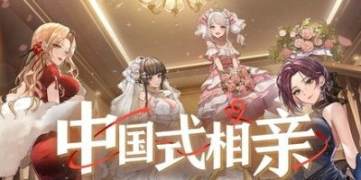 图片[1]-【小夜安利】中国式相亲 v2.1.2新增女主/1238-白夜ACG