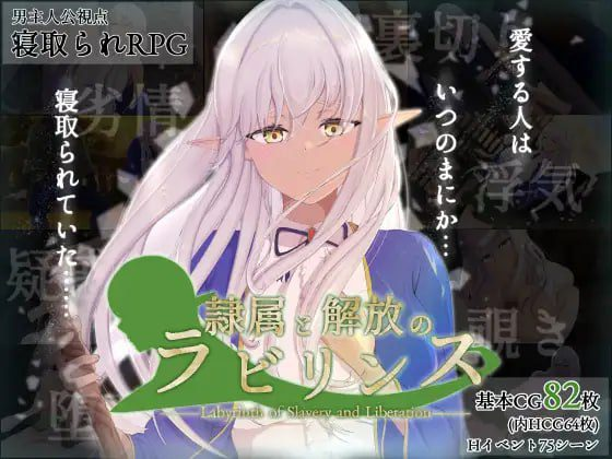 图片[1]-[PC+安卓joi]【RPG/NTR/纯爱】隶属与解放的迷宫 隷属と解放のラビリンス Ver1.40 内嵌AI汉化版+全回想存档 [3.90G]/767-白夜ACG
