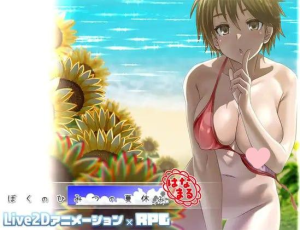 [PC+安卓mtool]【RPG/动态/AI汉化】我秘密的暑假时光  ぼくのひみつの夏休み はなまる （Ver1.1.0 汉化+去码补丁+全回想存档）/761-白夜ACG