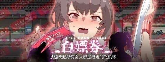 图片[2]-[神作RPG/中文/步兵]白嫖券～从这天起所有女人都是行走的斐济杯 官方中文步兵版V1.11+全CG存档/358-白夜ACG