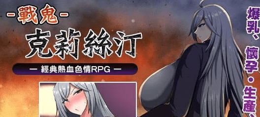 图片[1]-【RPG/官中步兵】战鬼克莉丝汀 戦鬼キルスティン v1.0.2/348-白夜ACG