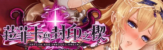 图片[1]-【RPG/爆款/官中/无码】菈菲卡与封印之楔 Rafica and Sealing Wedge ラフィカと封印の楔 v1.0.1官方中文步兵版/366-白夜ACG