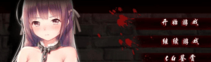 【PC+安卓】【SLG/羞辱/官中】末日少女 ～ 珍娜的凌○生存日记 末日少女～ジェンナの凌○サバイバル日記 v1.1.1/432-白夜ACG
