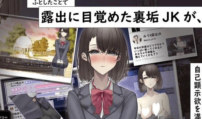 图片[1]-【PC+安卓】[日式RPG/露出] 想通过暴露走红的匿名女高中生 裏垢JKは露出でバズりたい 内嵌AI汉化版/1128-白夜ACG