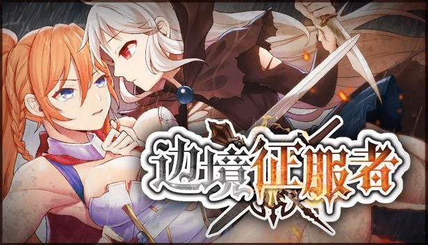 图片[1]-【PC+安卓】[AVG/战略/后宫/动态]边境征服者 v1.7.2+全CG 官中/1131-白夜ACG