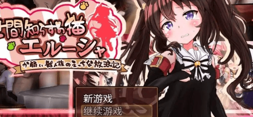 图片[1]-【PC+安卓】[日系/RPG/调教]不谙世事的猫艾尔莎 世間知らずの猫エルーシャ v0.267 AI汉化版/1135-白夜ACG