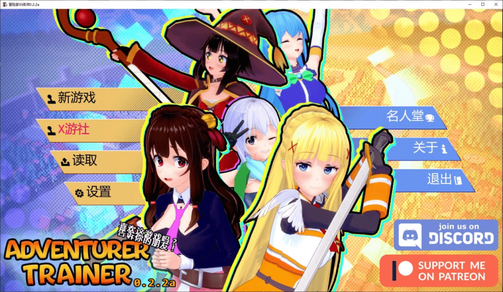 图片[1]-【PC+安卓】【日式SLG/动态/同人】冒险家训练师（Adventurer Trainer）0.2.2a AI汉化版/1146-白夜ACG