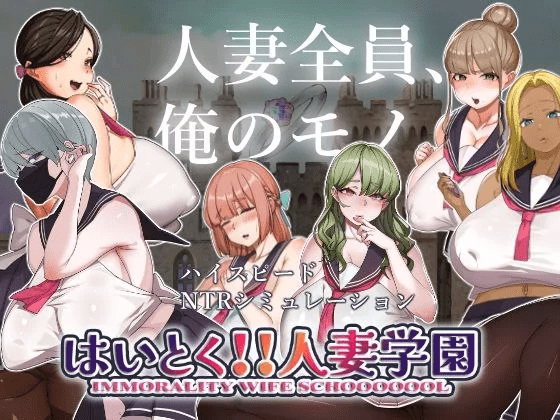 图片[1]-[PC+安卓盖世]【SLG]はいとく!!人妻学園 背徳!! 人妻学園 机翻汉化版/1149-白夜ACG