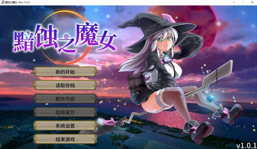 图片[1]-[RPG/全动态] 黯蚀之魔女/月蚀之魔女 エクリプスの魔女 Ver1.02 Steam官方中文步兵版 正式版+全回想 [6.0G]/848-白夜ACG