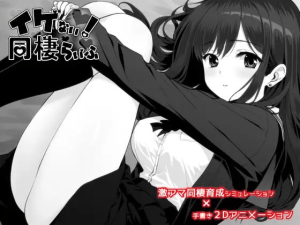[PC+安卓][SLG/纯爱/养成/动态]不行！同居生活 不可以！同居生活 达咩！同居生活 イケない！ 同棲らいふ v1.10 AI汉化版/1300-白夜ACG