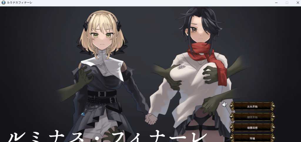 图片[1]-[RPG/汉化] 闪耀终章 哥布林的巢穴（ルミナスフィナーレ ゴブリンの巣窟） 挂载AI汉化版 [新汉化] /850-白夜ACG