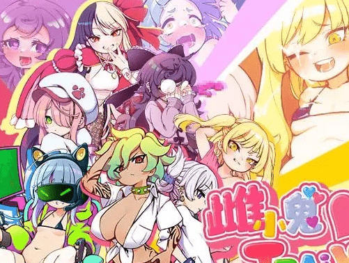 图片[1]-[PC+安卓joi][RPG/雌小鬼/动态]雌小鬼TRAIN 不思议电车雌小鬼决斗 メスガキTRAIN 官中/1161-白夜ACG