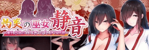 [PC+安卓]【RPG/官中】灼炎的巫女静音 ～爆乳母女用H的胸部来净化的故事～（灼炎の巫女 静音 〜爆乳母娘のHなおっぱい浄化物語〜）V2.1.1 DL官中/864-白夜ACG