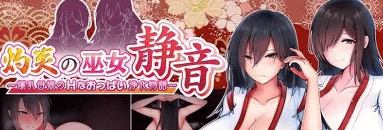 图片[1]-[PC+安卓]【RPG/官中】灼炎的巫女静音 ～爆乳母女用H的胸部来净化的故事～（灼炎の巫女 静音 〜爆乳母娘のHなおっぱい浄化物語〜）V2.1.1 DL官中/864-白夜ACG