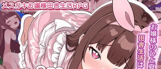 图片[1]-[PC+安卓]【日系RPG/AI汉化/萝莉】傲娇萝莉乡下生活 メ○ガキの田舎生活 ～大人はみ～んなざこざこよわよわ～AI汉化版1.0+作弊码/856-白夜ACG