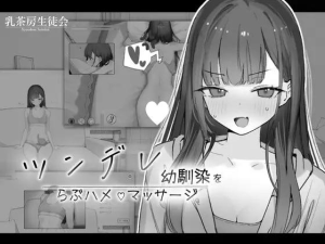 [PC+安卓盖世][触摸SLG/纯爱]对傲娇青梅竹马的甜蜜性爱按摩 ツンデレ幼馴染をらぶハメマッサージ v1.0.2 生肉/860-白夜ACG