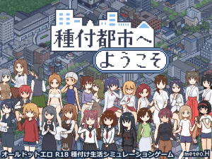 【PC+安卓】[SLG/像素全动态] 欢迎来到授种都市 種付都市へようこそ v1.021 AI汉化/867-白夜ACG