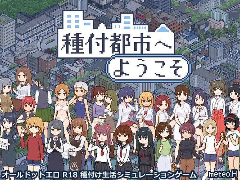 图片[1]-【PC+安卓】[SLG/像素全动态] 欢迎来到授种都市 種付都市へようこそ v1.021 AI汉化/867-白夜ACG