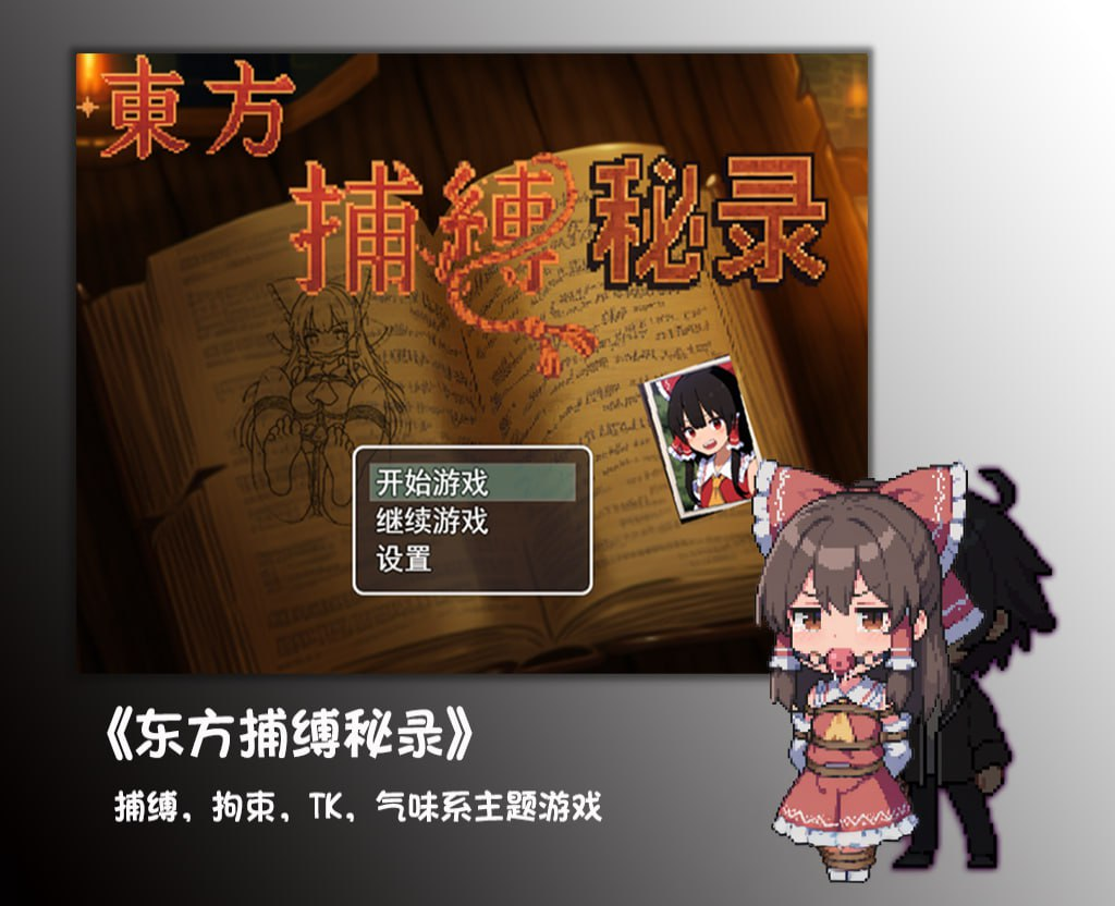 图片[1]-[PC+安卓joi][RPG/东方Project/捆绑]东方捕缚秘录 官中/869-白夜ACG