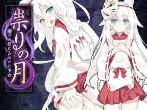 [PC+安卓joi][RPG/萝老太婆]邪祟之月 ~被囚禁在幽冥之馆的少女~ 祟りの月 ～凌辱ホラー探索ゲーム～ 官中无码/878-白夜ACG