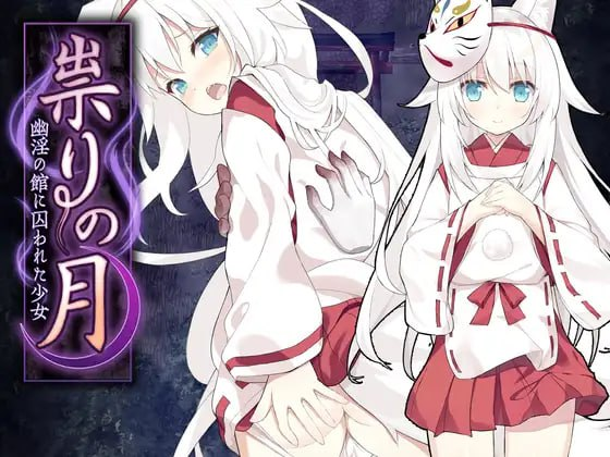图片[1]-[PC+安卓joi][RPG/萝老太婆]邪祟之月 ~被囚禁在幽冥之馆的少女~ 祟りの月 ～凌辱ホラー探索ゲーム～ 官中无码/878-白夜ACG