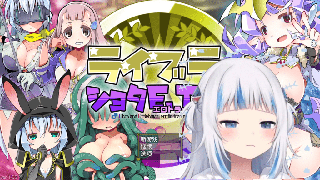 图片[1]-[PC+安卓joi][RPG/小马]洛丽与证钛E.T.D.（色欲陷阱迷宫）夏娃和正太 ライブラとショタE.T.D. V1.03 AI汉化版/884-白夜ACG