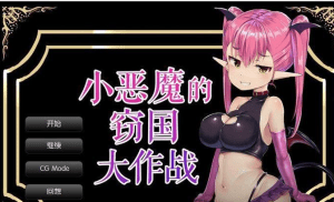 【SLG/逆推/全CV】小恶魔的窃国大作战 汉化/886-白夜ACG
